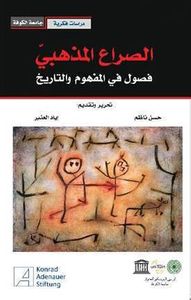 الصراع المذهبي: فصول في المفهوم والتاريخ