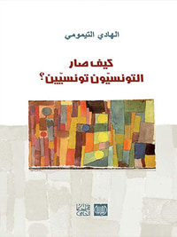 كيف صار التونسيون تونسيون