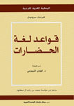 تاريخ و قواعد الحضارات