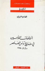 انتفاضات الفلاحين في تاريخ تونس المعاصر : مثال 1906