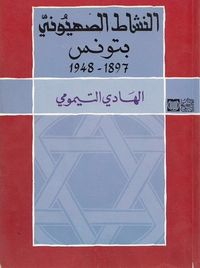 غلاف النشاط الصهيوني بتونس بين  1897 و 1948