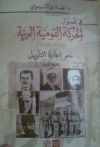 غلاف في أصول الحركة القومية العربية (1839 ـ 1920) نحو إعادة التأويل
