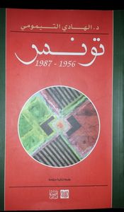 غلاف تونس 1956 ـ 1987