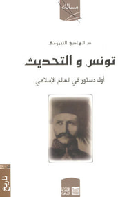 تونس و التحديث أول دستور في العالم الإسلامي