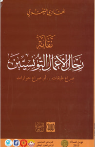 نقابة رجال الأعمال التونسيين
