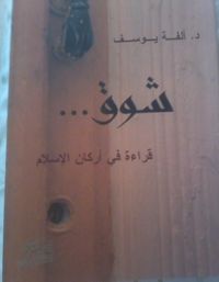 شوق... قراءة في أركان الإسلام