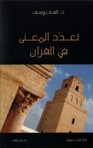 تعدّد المعنى في القرآن