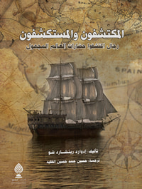 غلاف المكتشفون والمستكشفون رجال اكتشفوا حضارات العالم المجهول