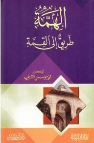 غلاف الهمة طريق إلى القمة