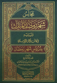 مجالس شهر رمضان المبارك