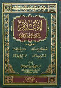 الإعلام بالإئمة الأربعة الأعلام