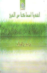 غلاف انقذوا اسماكنا من الغرق