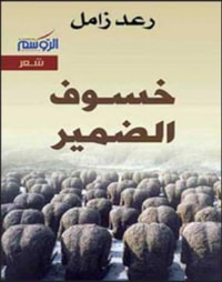 خسوف الضمير