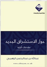 حول الاستشراق الجديد