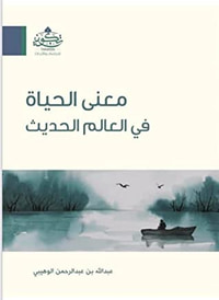 غلاف معنى الحياة في العالم الحديث