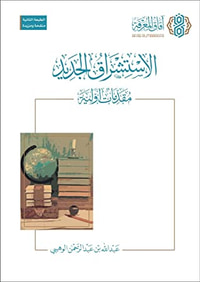 غلاف الاستشراق الجديد: مقدمات أولية