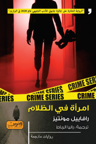 امرأة في الظلام