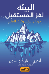 غلاف البيئة لغز المستقبل: ذوبان الجليد وغرق العالم