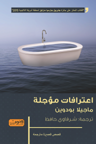 اعترافات مؤجلة