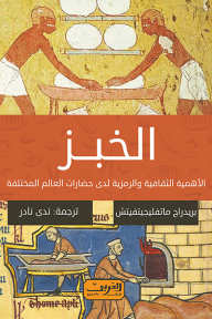الخبز: الأهمية الثقافية والرمزية لدى حضارات العالم المختلفة