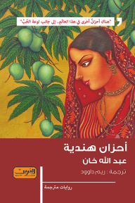 أحزان هندية