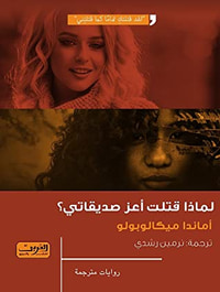 لماذا قتلت أعز صديقاتي؟