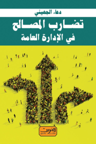 غلاف تضارب المصالح في الإدارة العامة