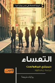 غلاف التعساء