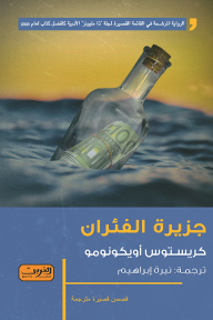 غلاف جزيرة الفئران