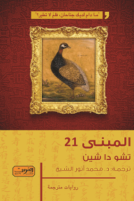 غلاف المبنى 21