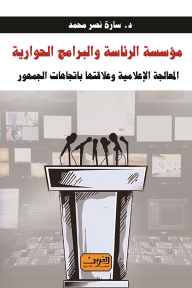 مؤسسة الرئاسة والبرامج الحوارية: المعالجة الإعلامية وعلاقتها باتجاهات الجمهور