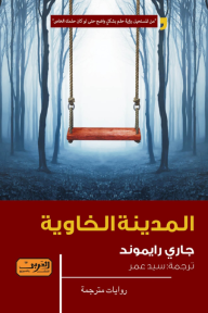 المدينة الخاوية
