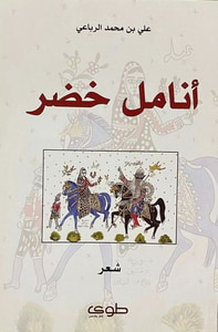 غلاف أنامل خضر