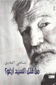 غلاف من قتل السيد آرغو ؟ (همنغواي تحت لغط السقف الأحمر)