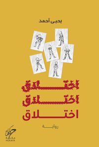 غلاف اختلاق
