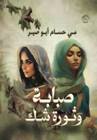 صبابة وثورة شك