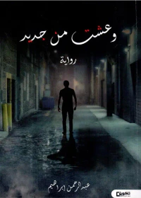 وعشت من جديد