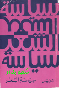 غلاف سياسة الشعر