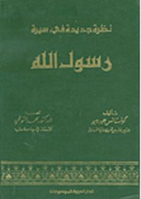 غلاف نظرة جديدة في سيرة رسول الله