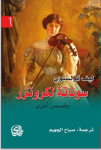 سوناتة لكروتزر وقصص أخرى