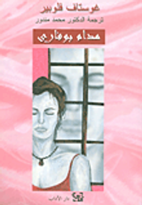 مدام بوفاري