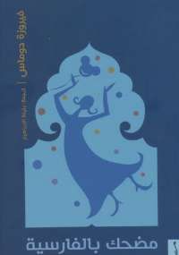 غلاف مضحك بالفارسية .. مذكرات إيرانية نشأت في أمريكا