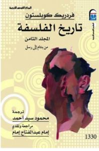 تاريخ الفلسفة - المجلد الثامن - من بنتام إلى رسل