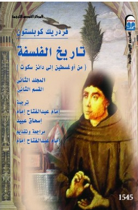 تاريخ الفلسفة - المجلد الثاني - القسم الثاني - من أوغسطين إلى دانز سكوت