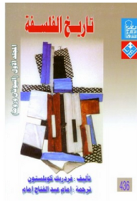 غلاف تاريخ الفلسفة - المجلد الأول : اليونان والرومان