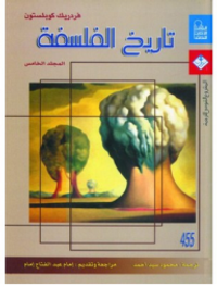 غلاف تاريخ الفلسفة - المجلد الخامس