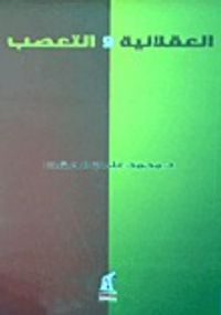 غلاف العقلانية والتعصب