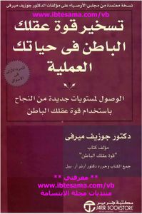 تسخير قوة عقلك الباطن في حياتك العملية