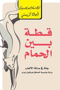 غلاف قطة بين الحمام