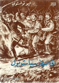 أقاصيص سيباستوبول